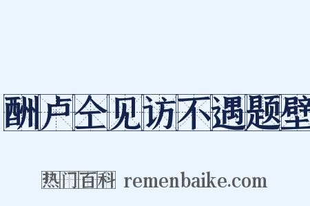 酬卢仝见访不遇题壁是什么意思的图片